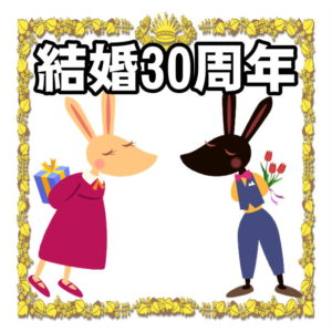 真珠婚式(結婚30年目)