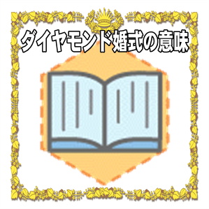 ダイヤモンド婚式の意味やプレゼントや相場なども解説