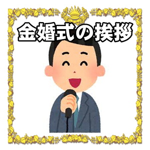 金婚式の挨拶などお祝いスピーチの文例を紹介