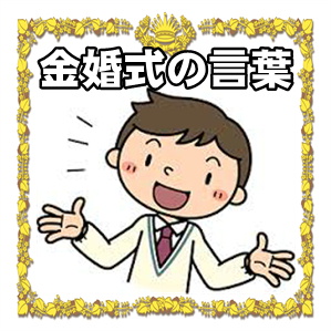 金婚式のお祝いの言葉など感謝や乾杯の文例を紹介