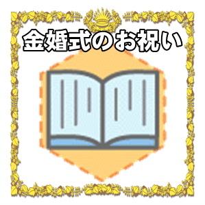 金婚式のお祝いのプレゼントや相場やメッセージを解説