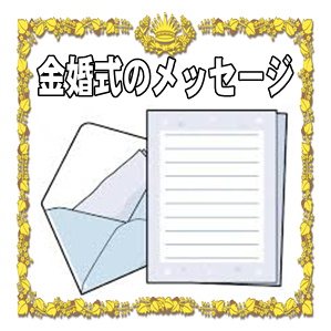 金婚式のお祝いメッセージなどプレゼントに添える文例を紹介