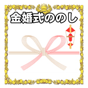 金婚式ののしに関する水引や表書きや名前の書き方を解説