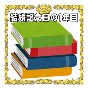 結婚記念日の1年目の過ごし方やプレゼントやメッセージを解説