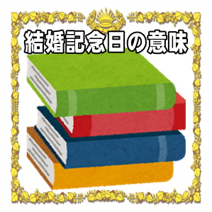 結婚記念日の意味など年数ごとの名称やプレゼントを解説