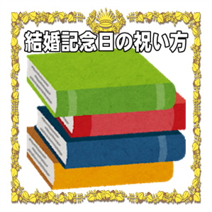 結婚記念日の祝い方など1年目や普段の場合や特別な場合を解説