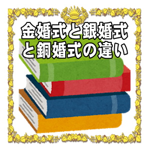 金婚式と銀婚式と銅婚式の違いなど結婚何年目かや贈り物を解説