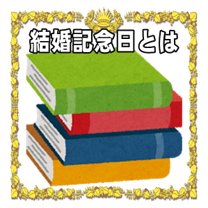 結婚記念日のお祝いとは何かや名称や意味やプレゼントを解説