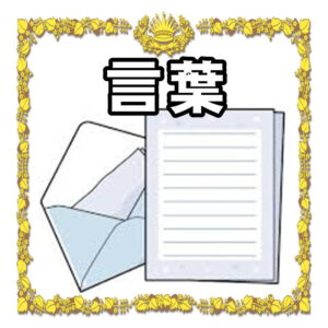 ダイヤモンド婚式のお祝いの言葉 メッセージの文例を紹介 婚式 Com 結婚記念日のお祝いのマナーを解説