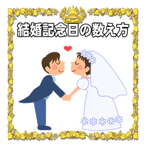 結婚記念日の数え方や年目の名称や意味を解説