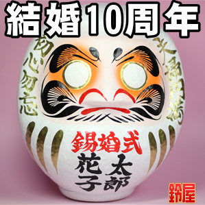 夫婦お守り・錫婚式だるま