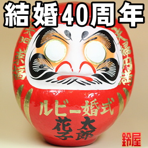 夫婦お守り・ルビー婚式だるま