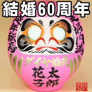 夫婦お守り・ダイヤモンド婚式だるま