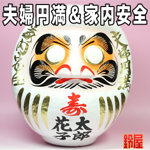 夫婦お守り・寿だるま（縦書き）