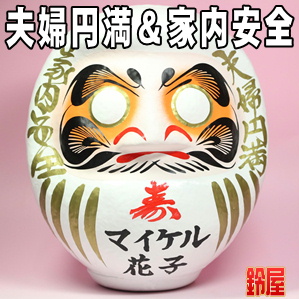 夫婦お守り・寿だるま（横書き）