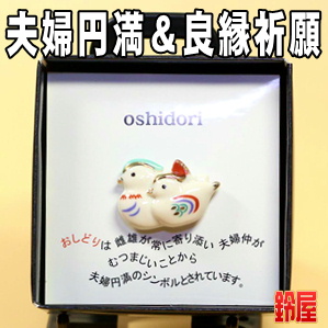 夫婦お守り・ピンブローチ（おしどり）