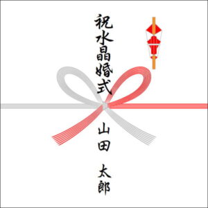 水晶婚式ののしの表書きの書き方