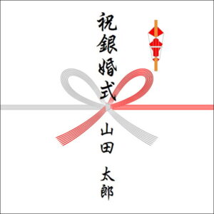 結婚25年ののしの表書きの書き方(1人)