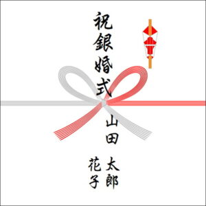結婚25年ののしの表書きの書き方(2 人)
