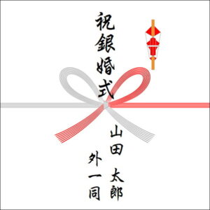 結婚25年ののしの表書きの書き方(4人)