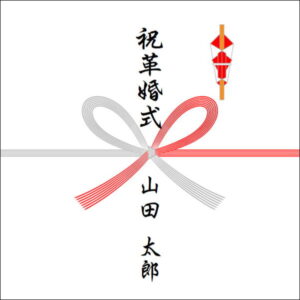 革婚式ののしの表書きの書き方