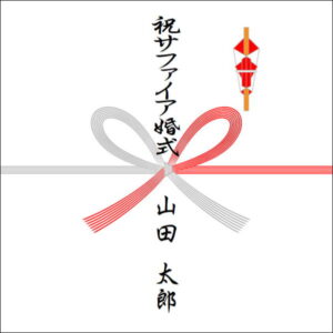 サファイア婚式ののしの表書きの書き方