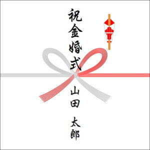 結婚50年ののしの表書きの書き方(1人)