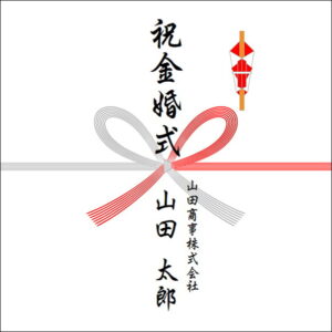 結婚50年ののしの法人名の書き方1