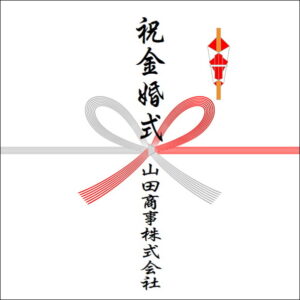 結婚50年ののしの法人名の書き方2