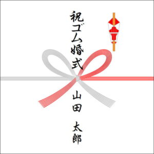 ゴム婚式ののしの表書きの書き方