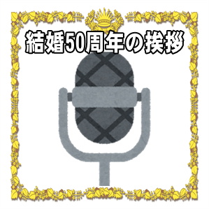 結婚50年の金婚式の挨拶などお祝いのスピーチの文例を紹介