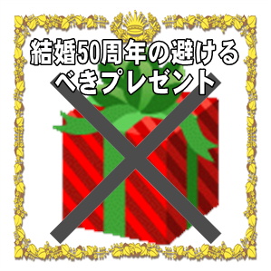 結婚50年の金婚式で避けるプレゼントや喜ばれるプレゼントを解説