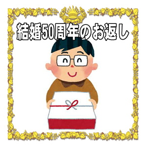 結婚50年の金婚式のお返しは必要かや金額や品物やのしを解説