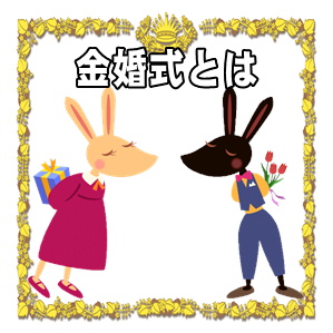 金婚式とは何かや結婚何年目かや意味やプレゼントを解説