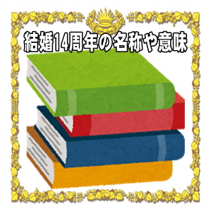 結婚14年は何婚式かやお祝いの名称や名前や呼び方や意味を解説