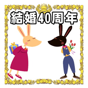 結婚40周年は何婚式かやプレゼントやお祝いメッセージを解説