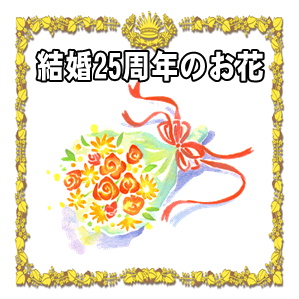 結婚25年の銀婚式の花の色や種類など花束の送り方を解説