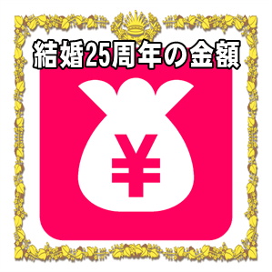 結婚25年の銀婚式の金額など両親や兄弟や友人への相場を解説
