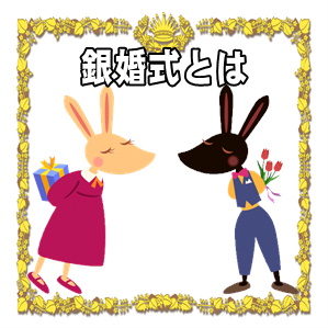銀婚式とは結婚何年目かや何かや意味やプレゼントを解説