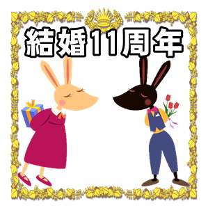 結婚11周年のお祝いの名称と意味やプレゼントを解説