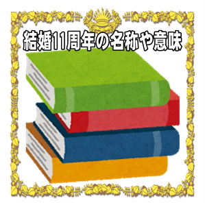 結婚11年は何婚式かやお祝いの名称や名前や呼び方や意味を解説