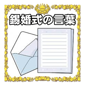 結婚10周年の言葉などメッセージの文例を紹介