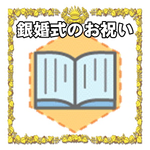 銀婚式のお祝いの子供からのメッセージやプレゼントを解説