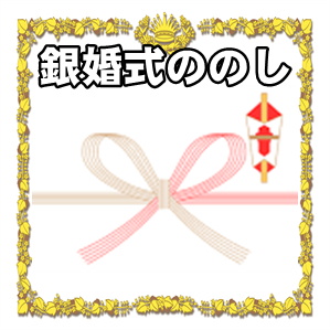 銀婚式ののしに関する水引や表書きや名前の書き方を解説