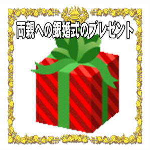 両親への銀婚式のプレゼントなどおすすめな銀製品を解説