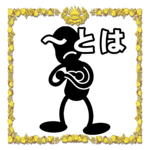 ~とは何かについて