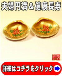 結婚記念日のプレゼント・貝合わせ（南天の絵柄）