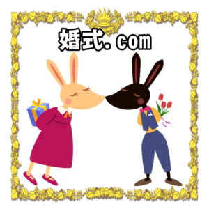 婚式.comは何年ごとの名称やプレゼントの一覧や数え方を解説