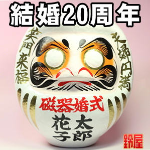 結婚20年のプレゼントなど夫婦の名入れした記念品を販売