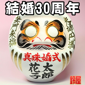 結婚30年のプレゼントなど夫婦の名入れした記念品を販売